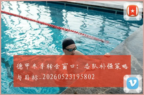 德甲冬季转会窗口：各队补强策略与目标_20260523195802