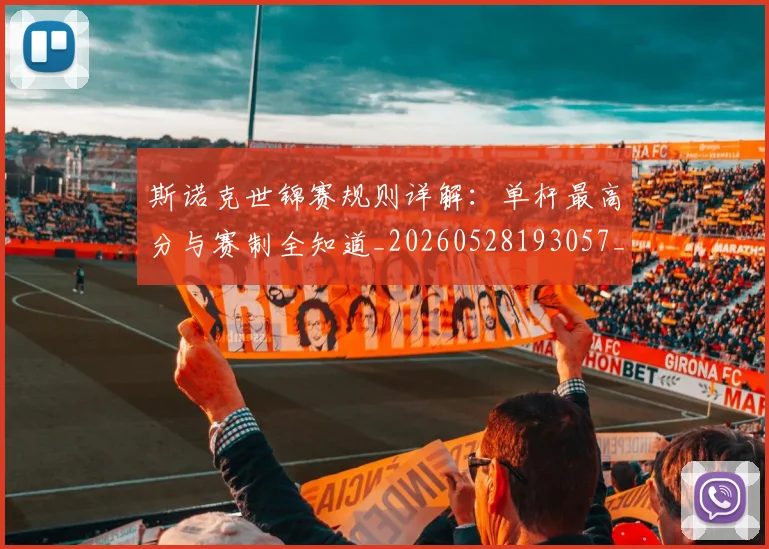 斯诺克世锦赛规则详解：单杆最高分与赛制全知道_20260528193057_20260609203021