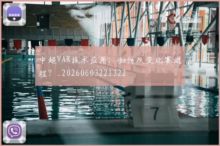 中超VAR技术应用:如何改变比赛进程?_20260603221322