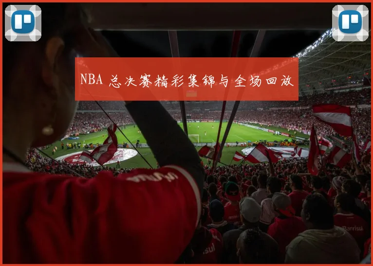 NBA 总决赛精彩集锦与全场回放