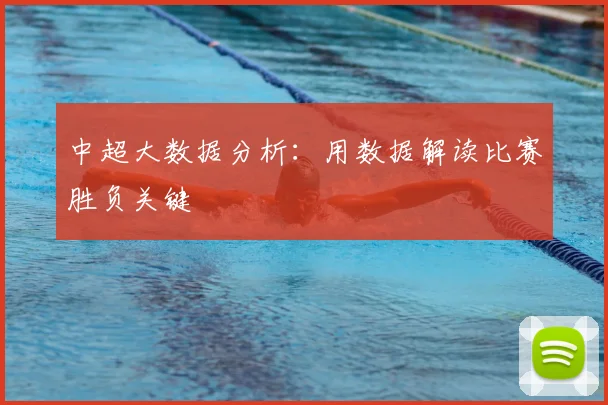 中超大数据分析：用数据解读比赛胜负关键