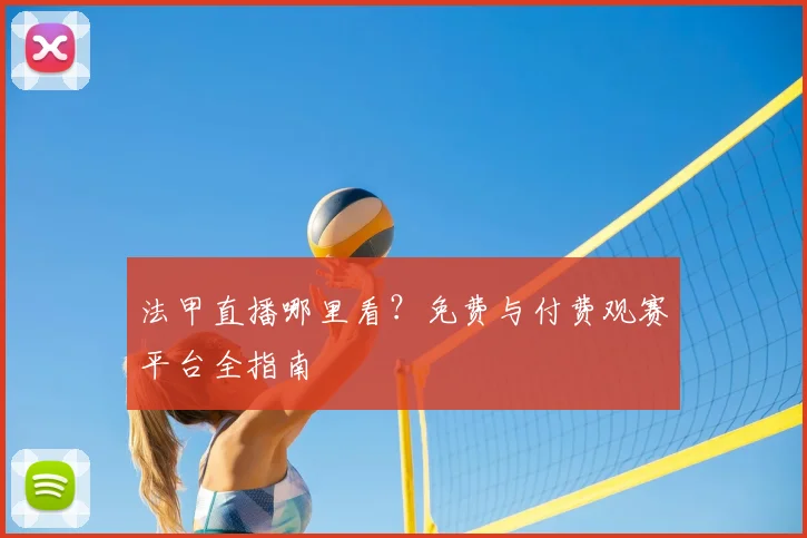 法甲直播哪里看?免费与付费观赛平台全指南