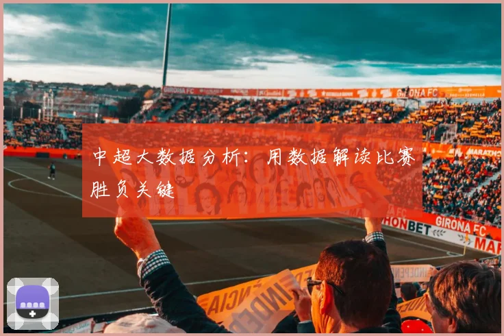 中超大数据分析：用数据解读比赛胜负关键