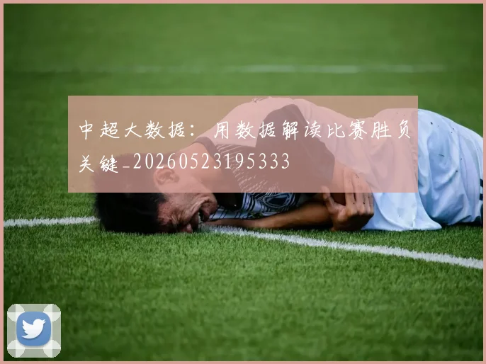 中超大数据：用数据解读比赛胜负关键_20260523195333