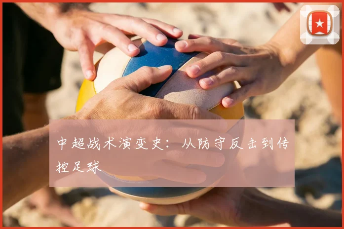 中超战术演变史：从防守反击到传控足球