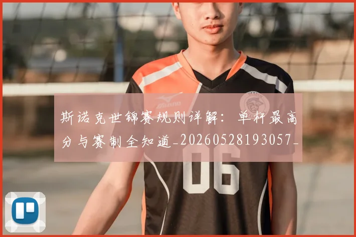 斯诺克世锦赛规则详解：单杆最高分与赛制全知道_20260528193057_20260609203021