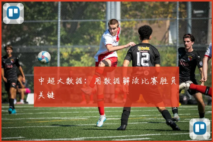 中超大数据：用数据解读比赛胜负关键