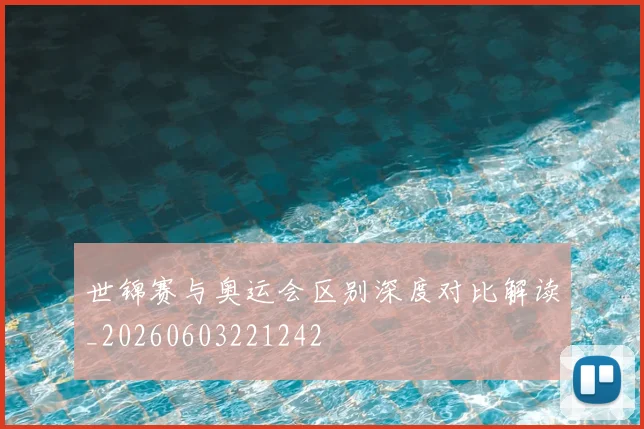 世锦赛与奥运会区别深度对比解读_20260603221242