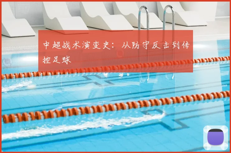 中超战术演变史：从防守反击到传控足球