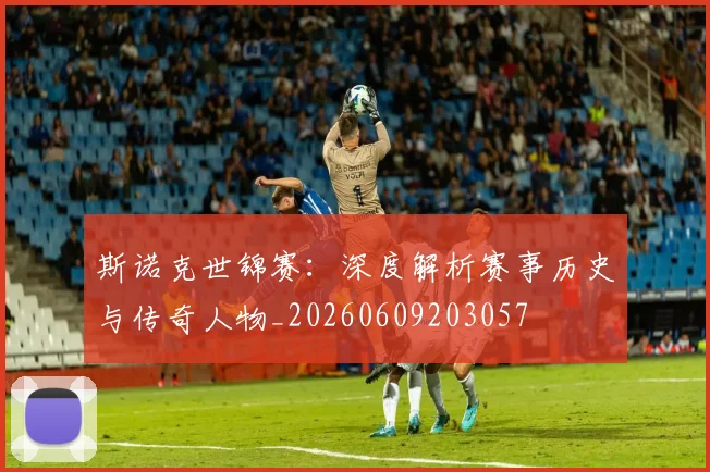 斯诺克世锦赛：深度解析赛事历史与传奇人物_20260609203057