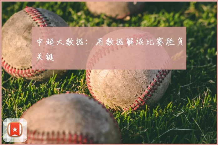 中超大数据：用数据解读比赛胜负关键