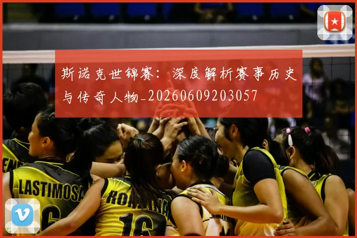斯诺克世锦赛:深度解析赛事历史与传奇人物_20260609203057