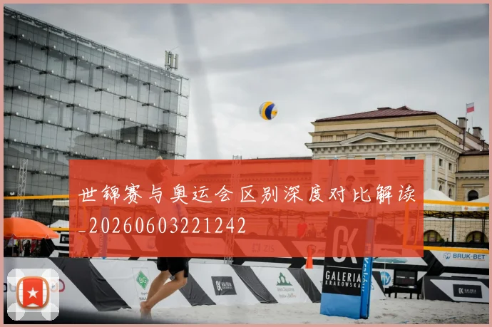世锦赛与奥运会区别深度对比解读_20260603221242
