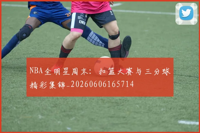 NBA全明星周末:扣篮大赛与三分球精彩集锦_20260606165714